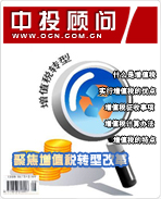聚焦增值稅轉型改革