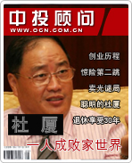 杜廈:一人成敗家世界