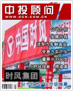 時(shí)風(fēng)集團(tuán):輕卡拉開(kāi)產(chǎn)業(yè)升級(jí)帷幕