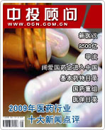 2009年中國醫(yī)藥行業(yè)十大新聞點評