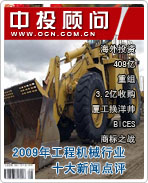 2009年中國工程機(jī)械行業(yè)十大新聞點(diǎn)評