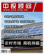 太陽能光伏發(fā)電系列之六:農村市場 商機待掘