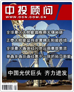 太陽(yáng)能光伏發(fā)電系列之九:中國(guó)光伏巨頭 齊力進(jìn)發(fā)