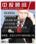 陳耀昌:改變沃爾瑪中國(guó)的鐵腕人物