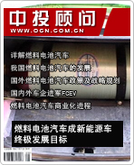 新能源汽車系列之四:燃料電池汽車成新能源車終極發(fā)展目標