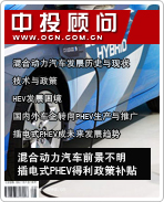 新能源汽車(chē)系列之三:混合動(dòng)力汽車(chē)前景不明 插電式PHEV得利政策補(bǔ)貼