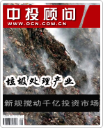 垃圾處理產(chǎn)業(yè):新規(guī)攪動(dòng)千億投資市場(chǎng)