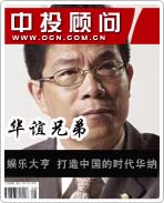 華誼兄弟:娛樂大亨 打造中國(guó)的時(shí)代華納