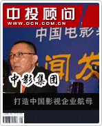 中影集團(tuán):打造中國(guó)影視企業(yè)航母