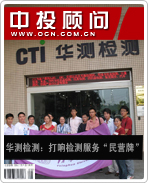 華測(cè)檢測(cè):打響檢測(cè)服務(wù)“民營(yíng)牌”