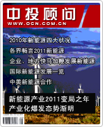 戰(zhàn)略性新興產(chǎn)業(yè)系列之二:新能源產(chǎn)業(yè)2011變局之年 產(chǎn)業(yè)化爆發(fā)態(tài)勢漸明