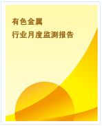 中國有色金屬行業(yè)月度監(jiān)測(cè)報(bào)告