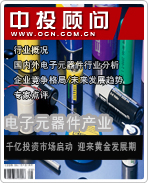 電子元器件產(chǎn)業(yè):千億投資市場(chǎng)啟動(dòng) 迎來(lái)黃金發(fā)展期