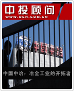 中國(guó)中冶:冶金工業(yè)的開拓者