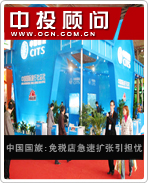 中國國旅:免稅店急速擴張引擔(dān)憂