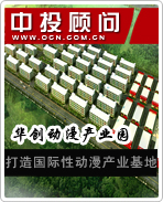 華創(chuàng)動(dòng)漫產(chǎn)業(yè)園打造國(guó)際性動(dòng)漫產(chǎn)業(yè)基地