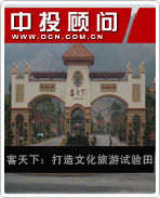 客天下:打造文化旅游試驗田