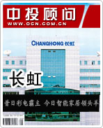 長(zhǎng)虹:昔日彩電霸主 今日智能家居領(lǐng)頭羊