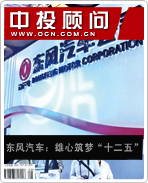 東風(fēng)汽車:雄心筑夢(mèng)“十二五”