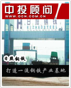 日照鋼鐵:打造一流產業(yè)基地
