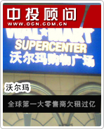 沃爾瑪:全球第一大零售商欠租過億