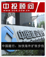中國(guó)建行:加快海外擴(kuò)張步伐