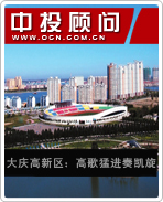 大慶高新區(qū):高歌猛進奏凱旋