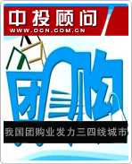 我國團購業(yè)發(fā)力三四線城市