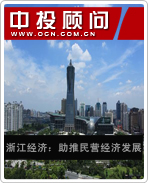 浙江經(jīng)濟:助推民營經(jīng)濟發(fā)展