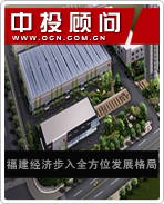 福建經(jīng)濟(jì)步入全方位發(fā)展格局