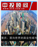 重慶:面向世界的商業(yè)性城市