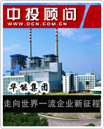 華能集團走向世界一流企業(yè)新征程
