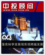 西藏:落實科學發(fā)展觀實現(xiàn)跨越發(fā)展