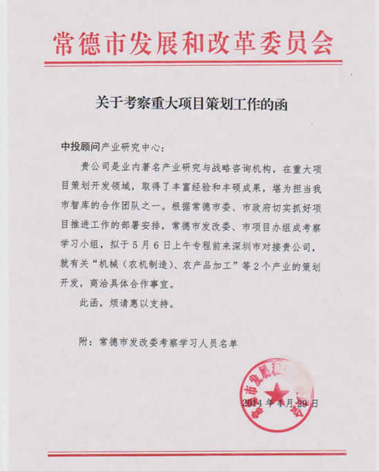 常德市發(fā)改委、市項目辦考察小組蒞臨中投顧問 商洽重大項目策劃工作